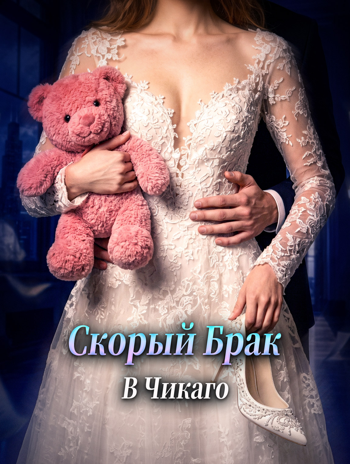 Скорый Брак В Чикаго