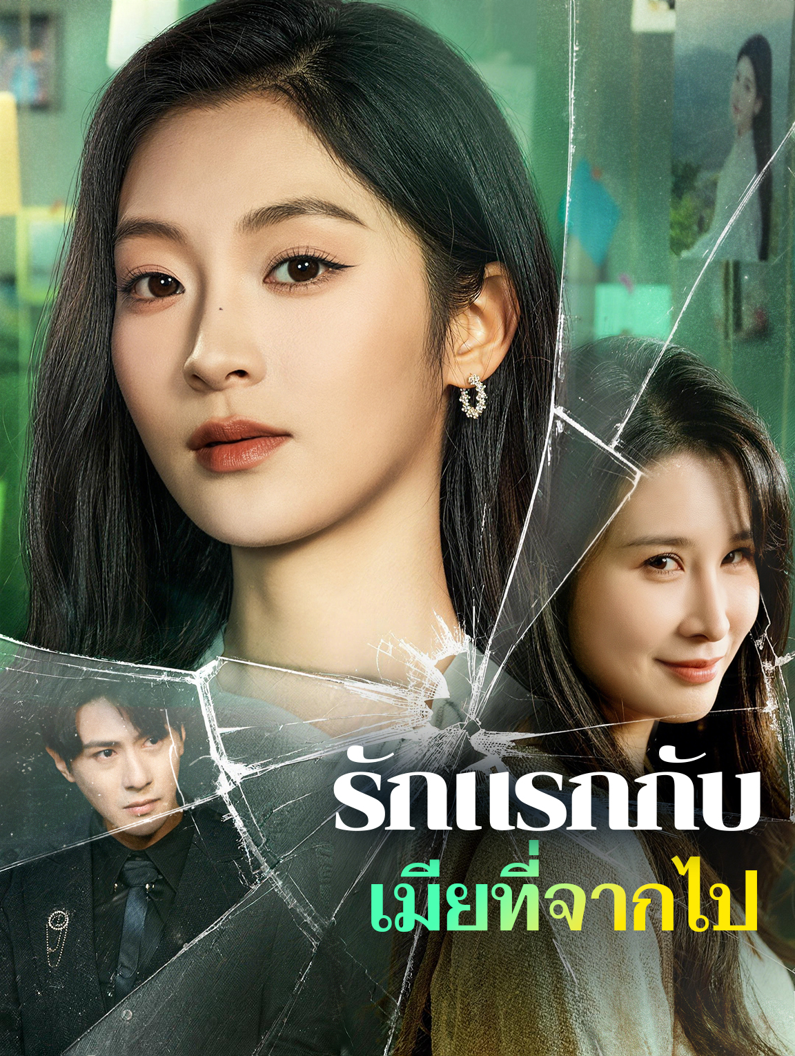 รักแรกกับ เมียที่จากไป