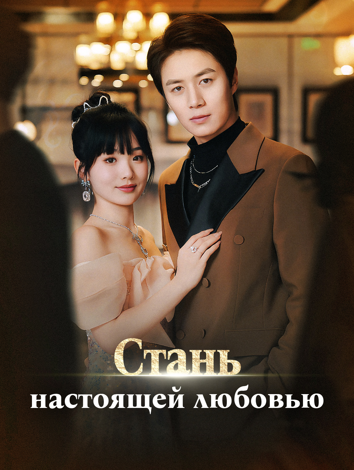 Стань ностоящей любовью