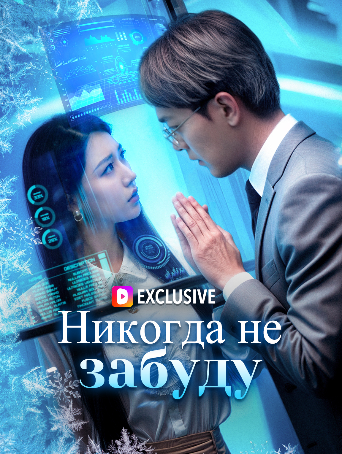 Никогда не забуду