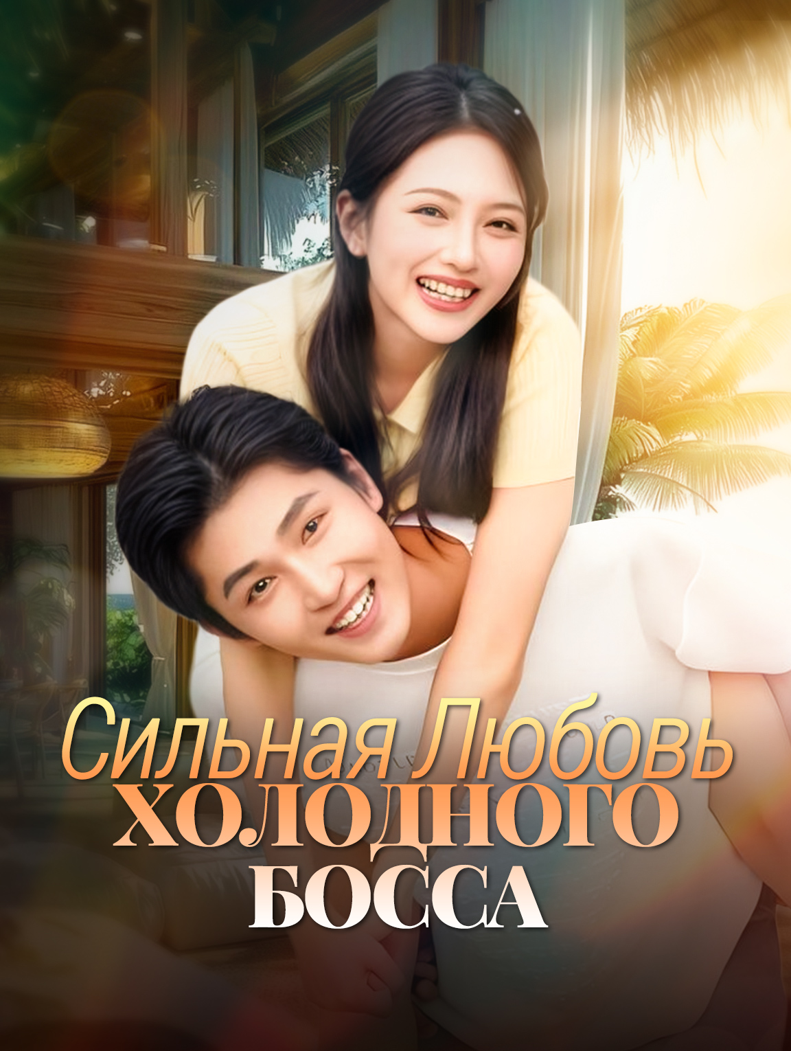 Сильная Любовь Холодного Босса