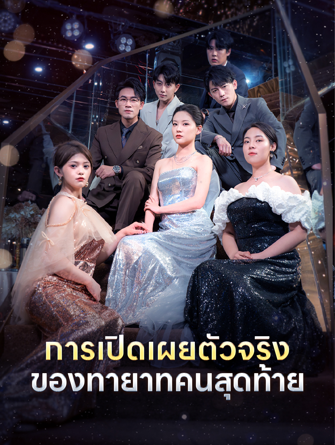 การเปิดเผยตัวจริงของทายาทคนสุดท้าย