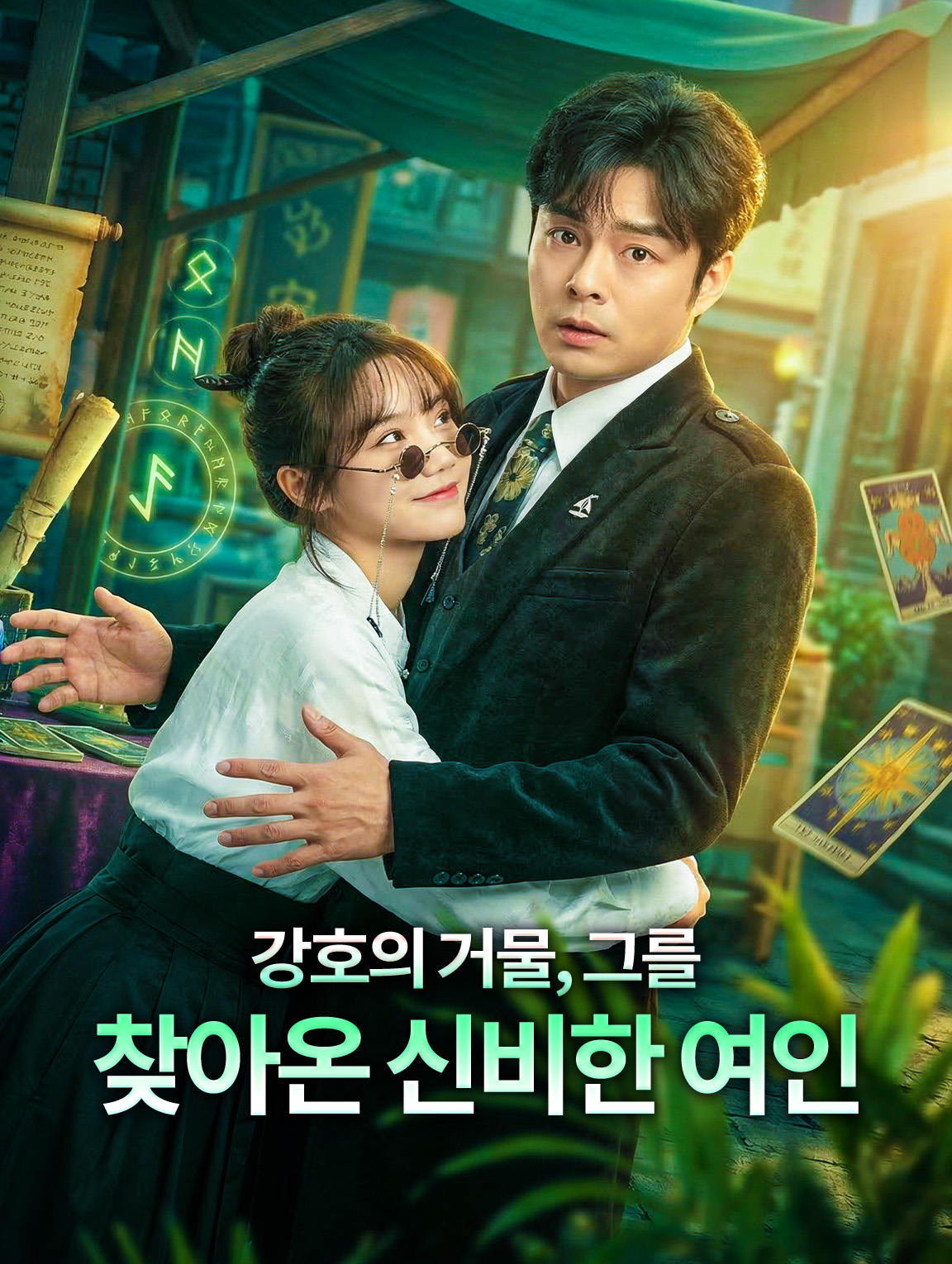 강호의 거물, 그를 찾아온 신비한 여인