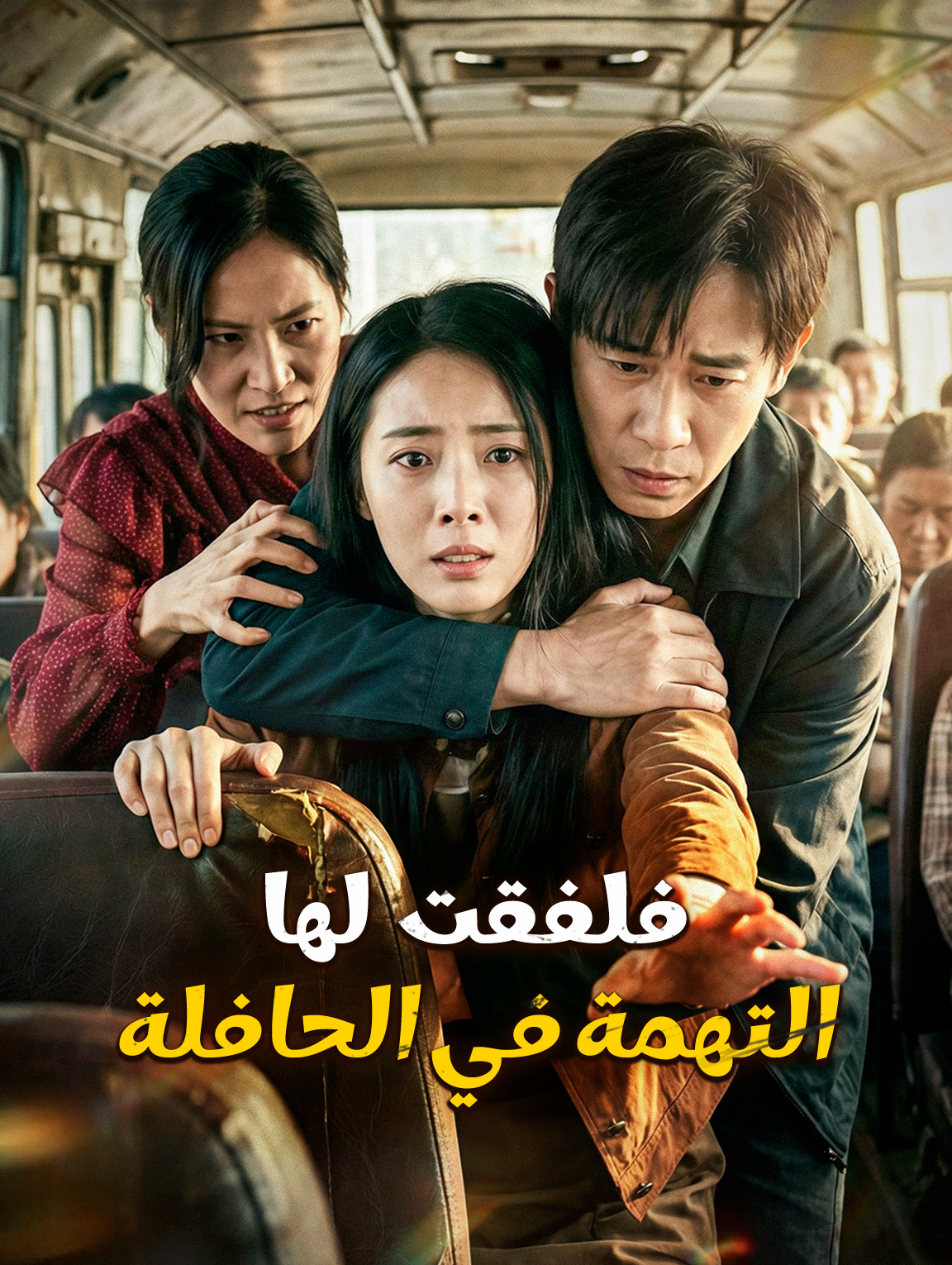 فلفقت لها التهمة في الحافلة