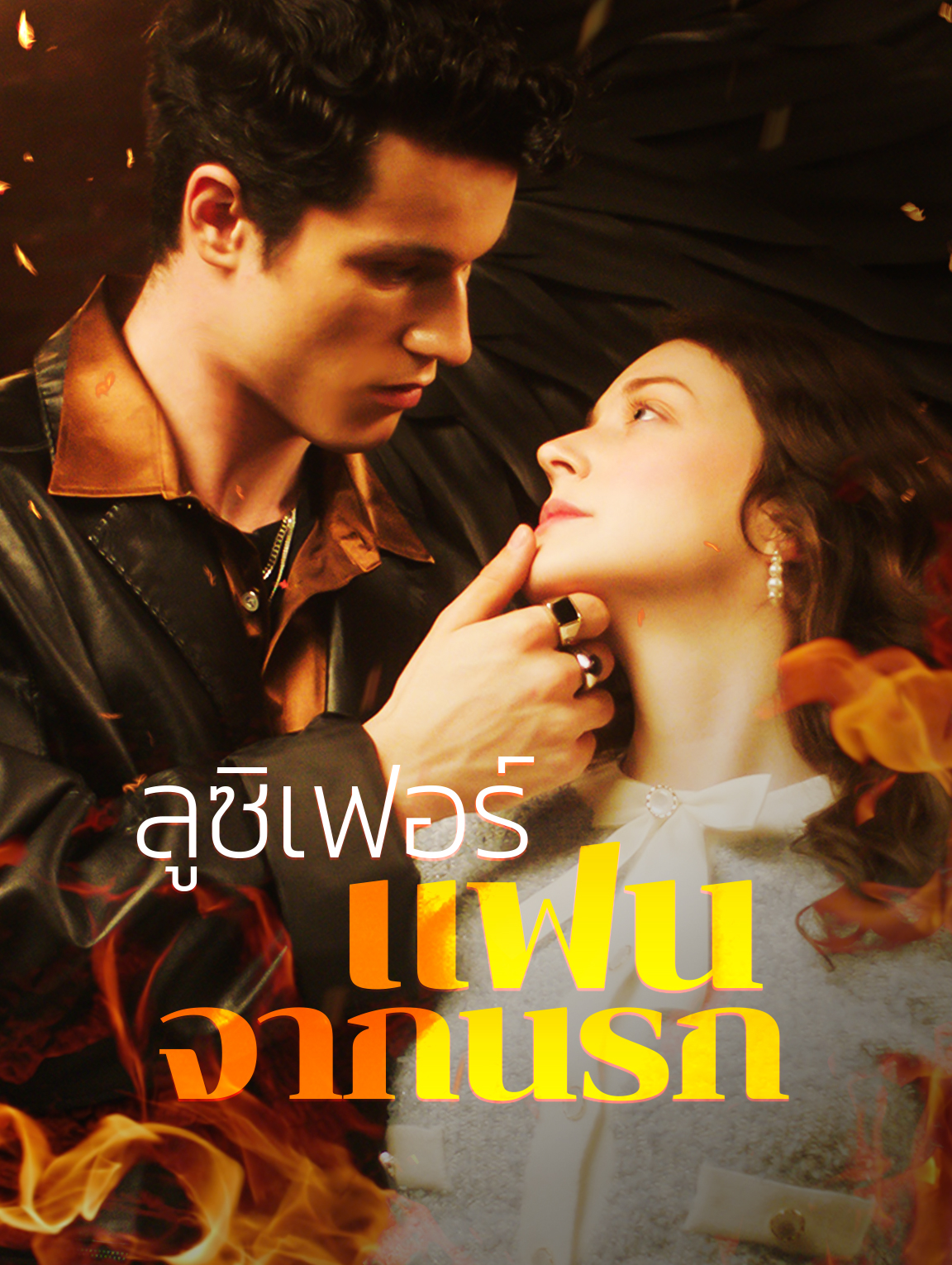 ลูซิเฟอร์ แฟนหนุ่มจากนรก
