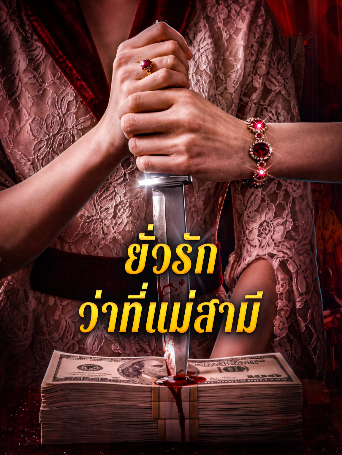 ยั่วรัก ว่าที่แม่สามี