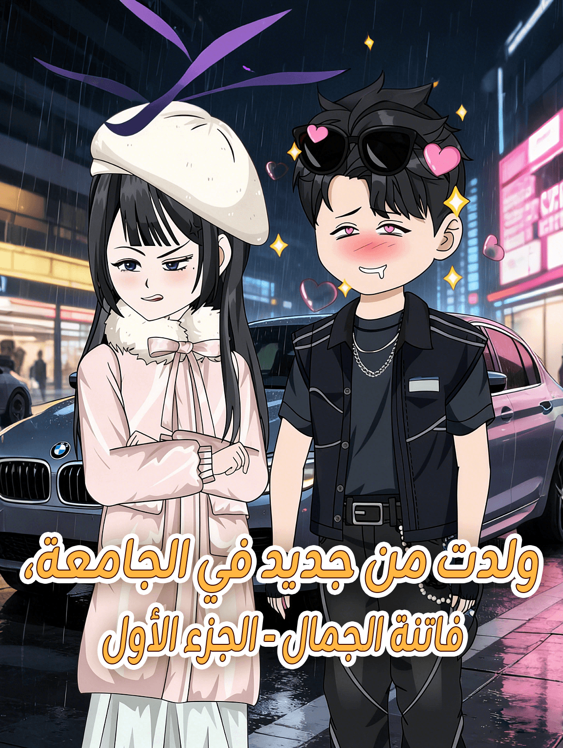 ولدت من جديد في الجامعة، فاتنة الجمال - الجزء الأول