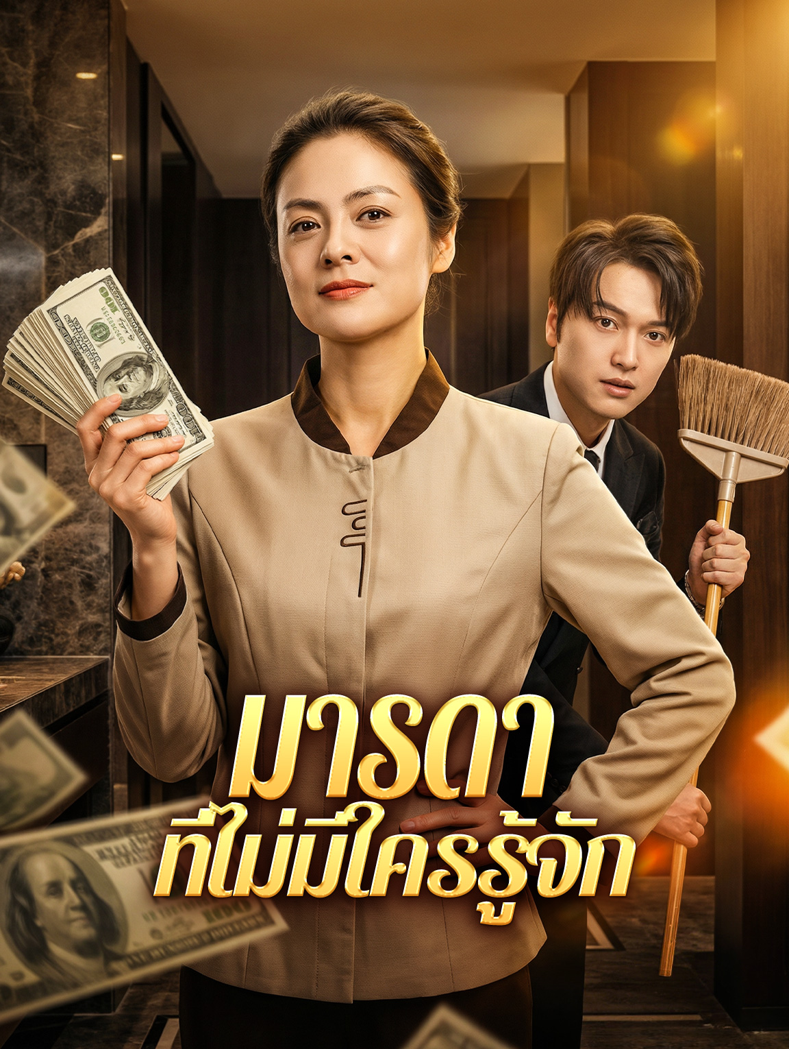 มารดา ที่ไม่มีใครรู้จัก