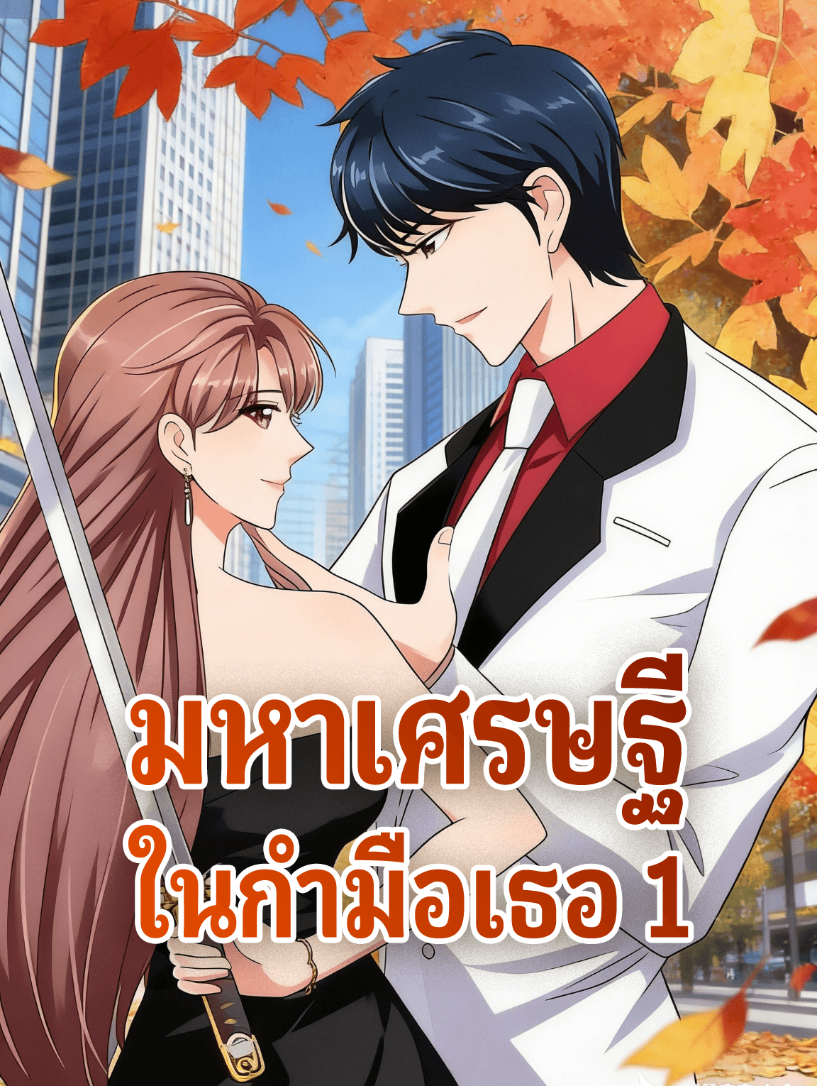 มหาเศรษฐี ในกำมือเธอ 1