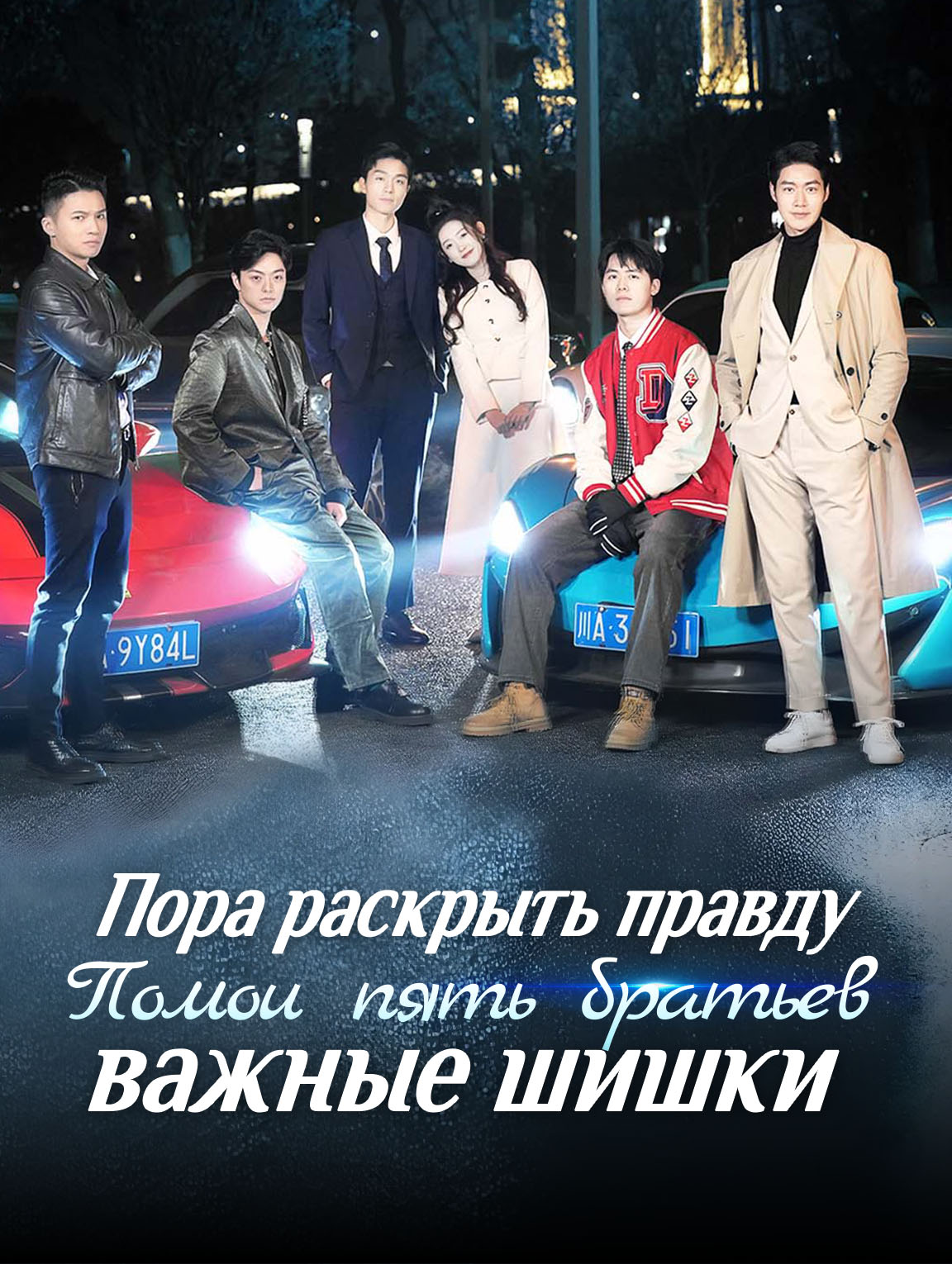 Пора раскрыть правду: мои пять братьев — важные шишки