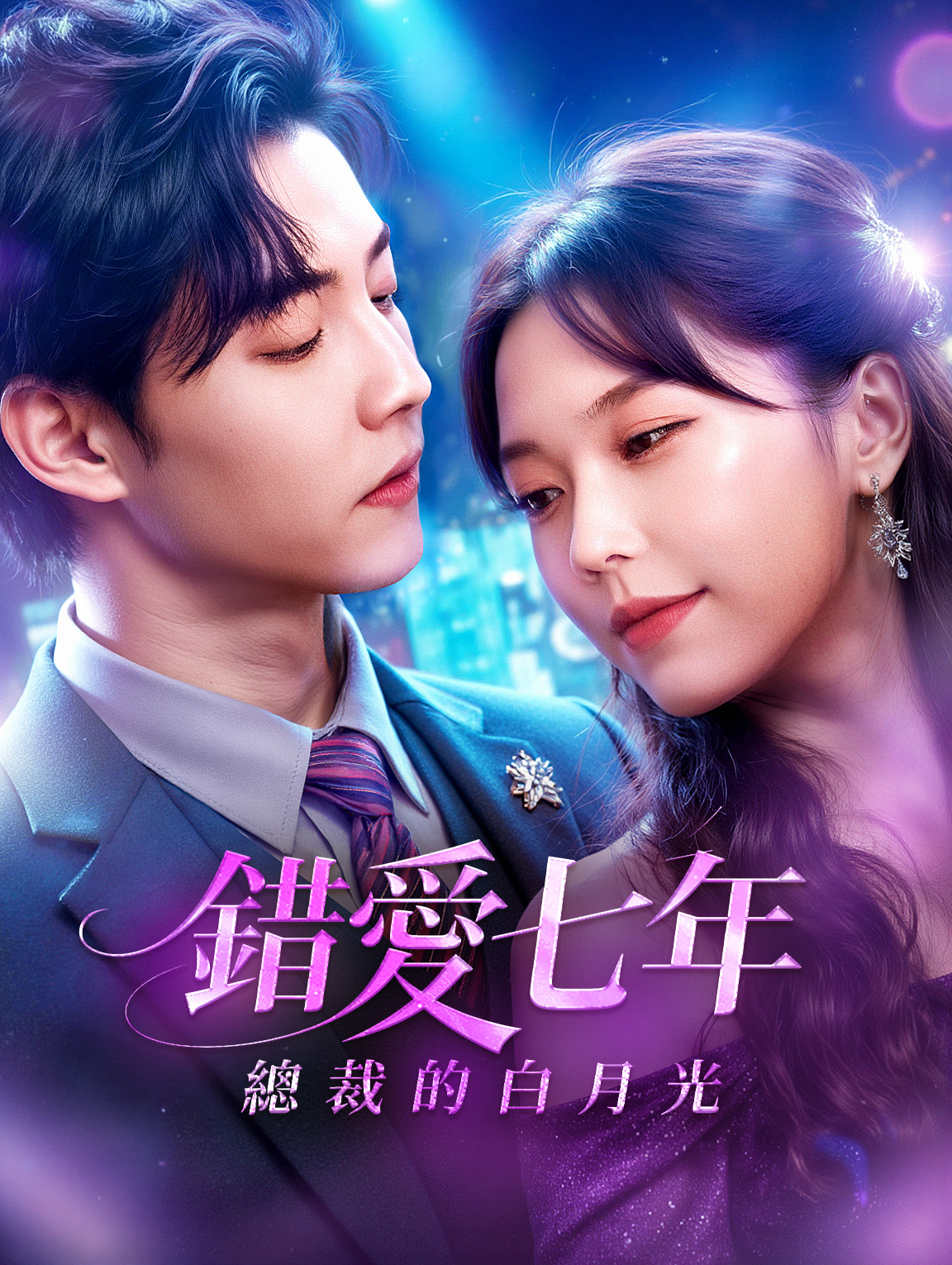 錯愛七年：總裁的白月光