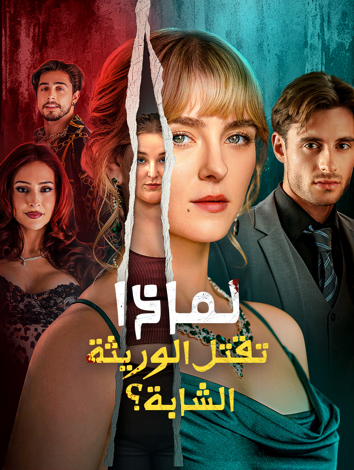 لماذا تقتل الوريثة الشابة؟