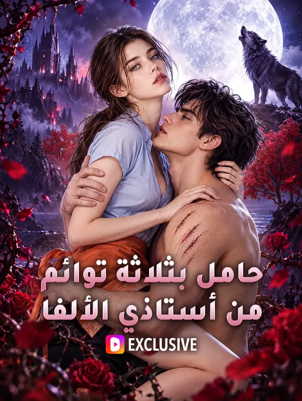 مشاهدة مسلسل حامل بثلاثة توائم من أستاذي الألفا مترجم كامل HD
