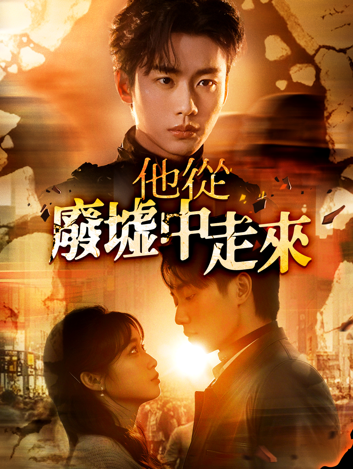 他從廢墟中走來