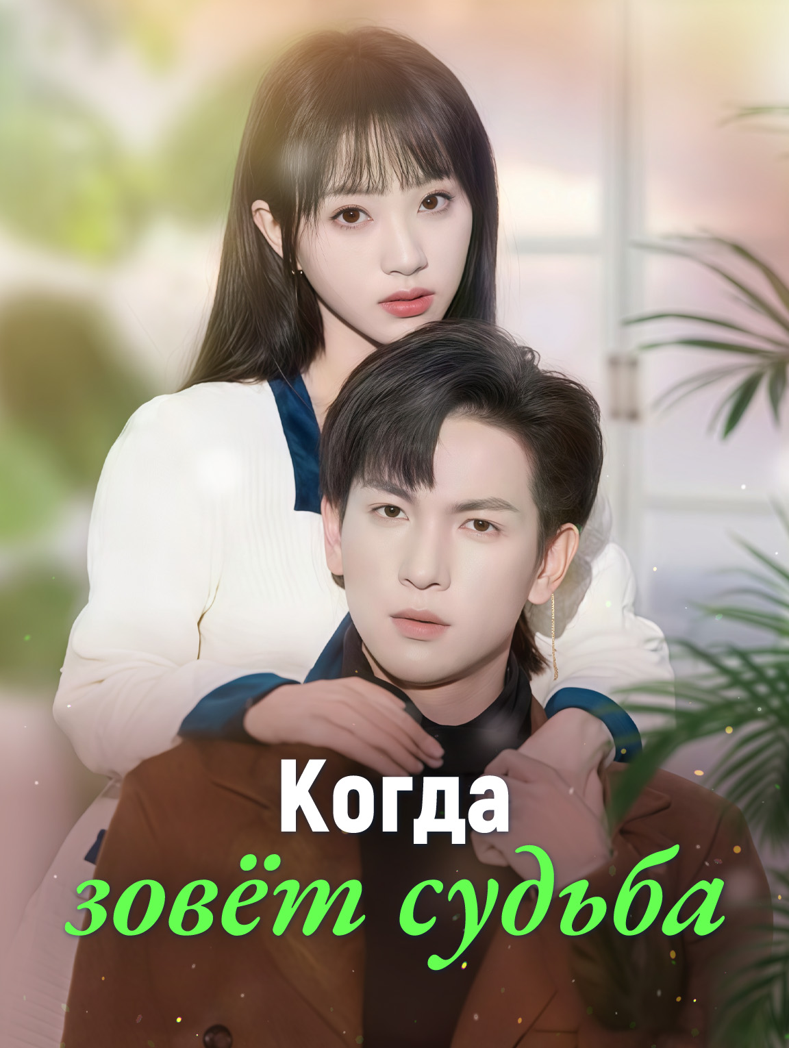 Когда зовёт судьба