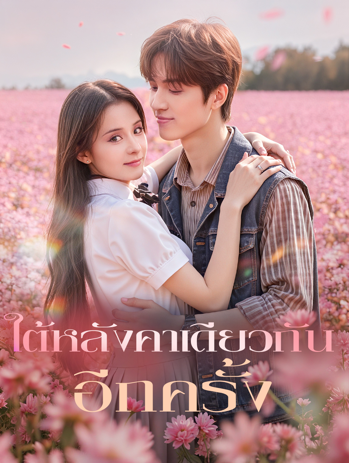ใต้หลังคาเดียวกัน อีกครั้ง(พากย์เสียง)