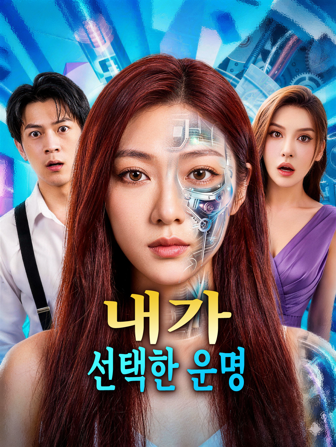 내가 선택한 운명