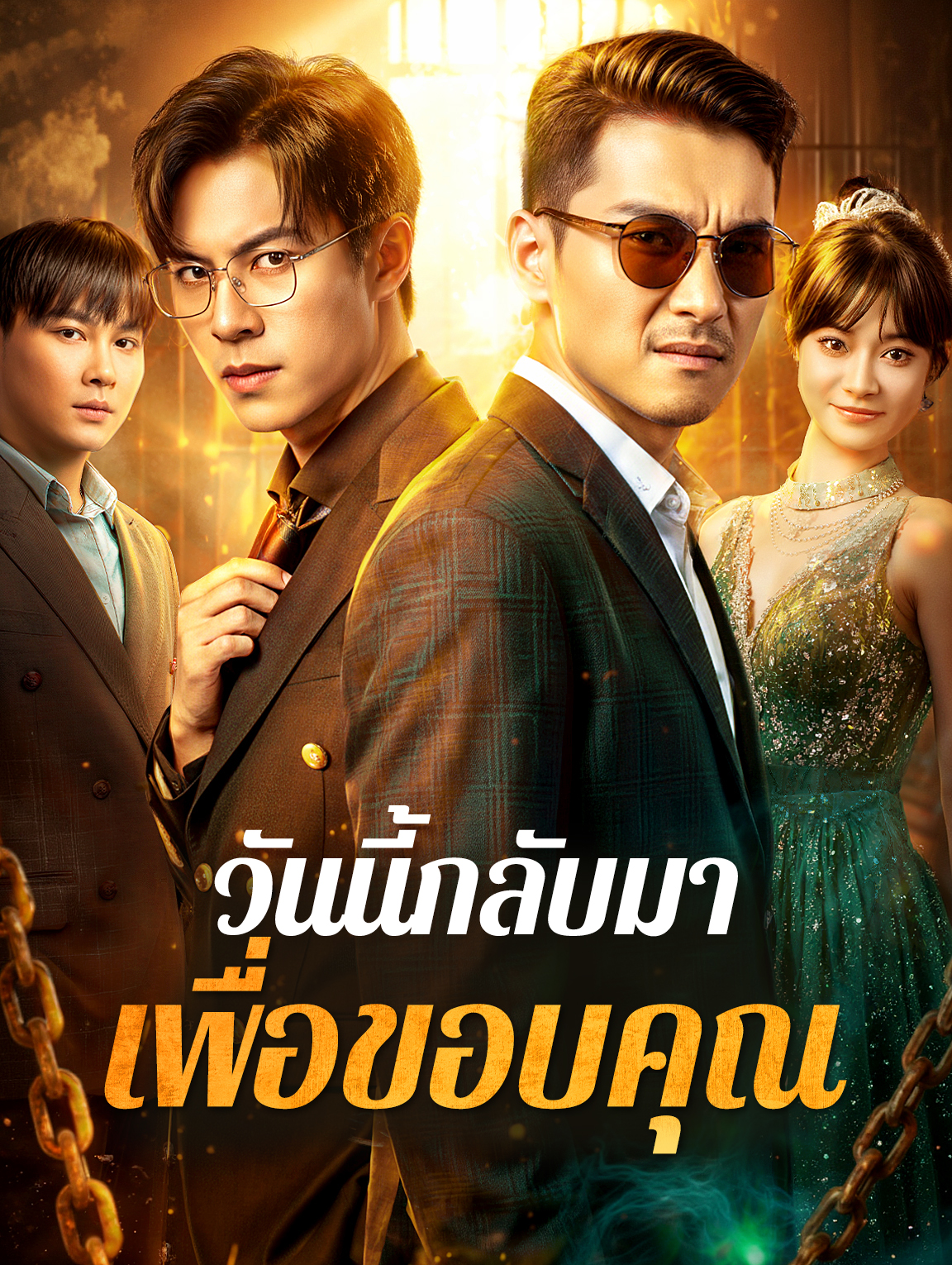 วันนี้กลับมาเพื่อขอบคุณ