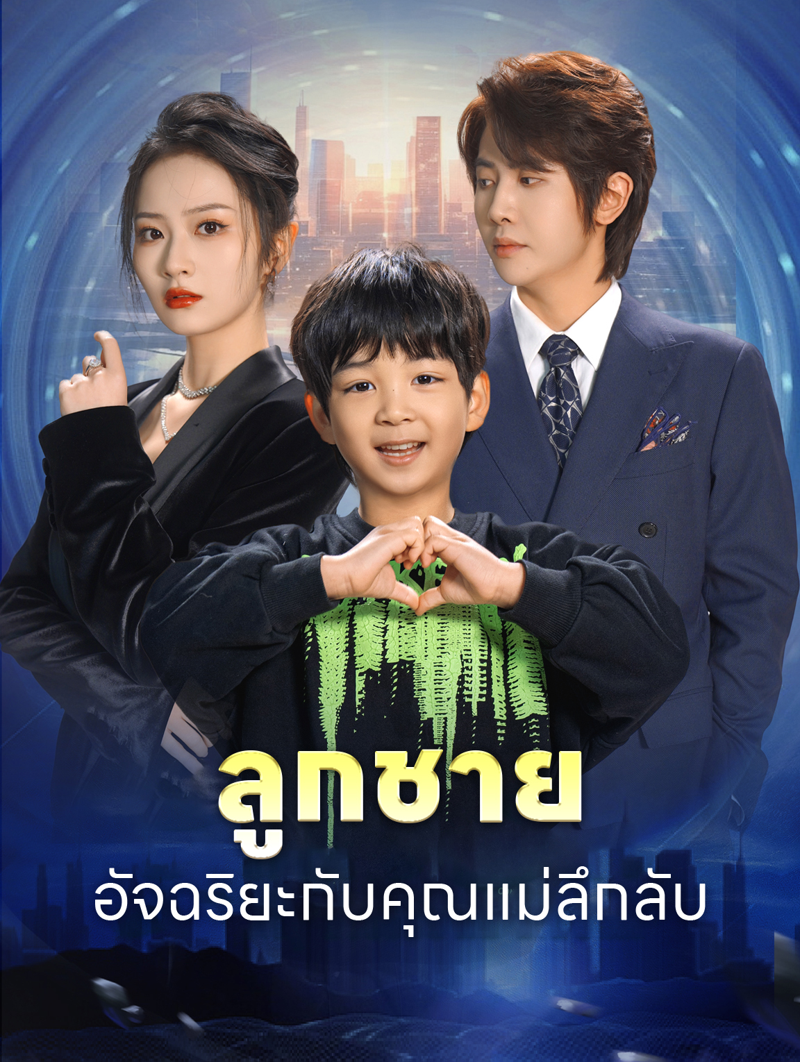ลูกชายอัจฉริยะกับคุณแม่ลึกลับ