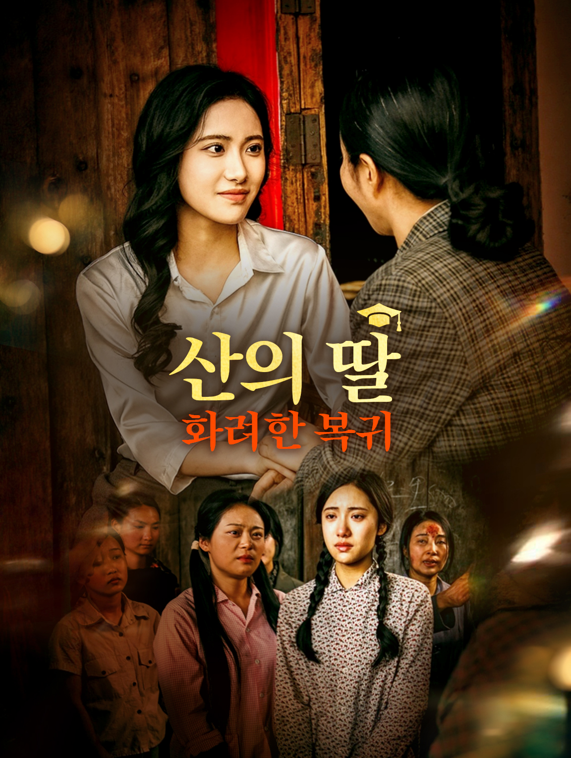 산의 딸:화려한 복귀