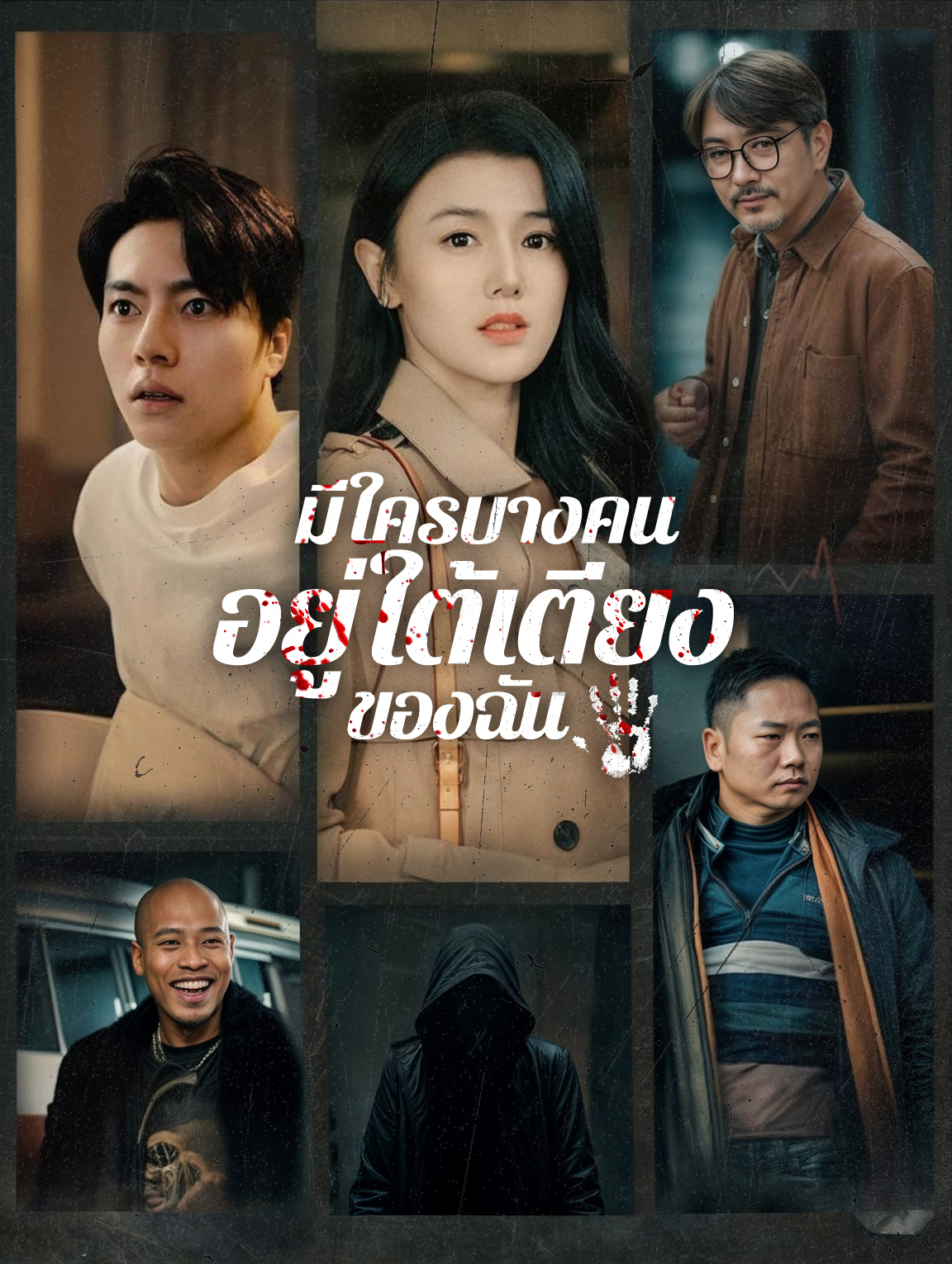 มีใครบางคนอยู่ใต้เตียงของฉัน