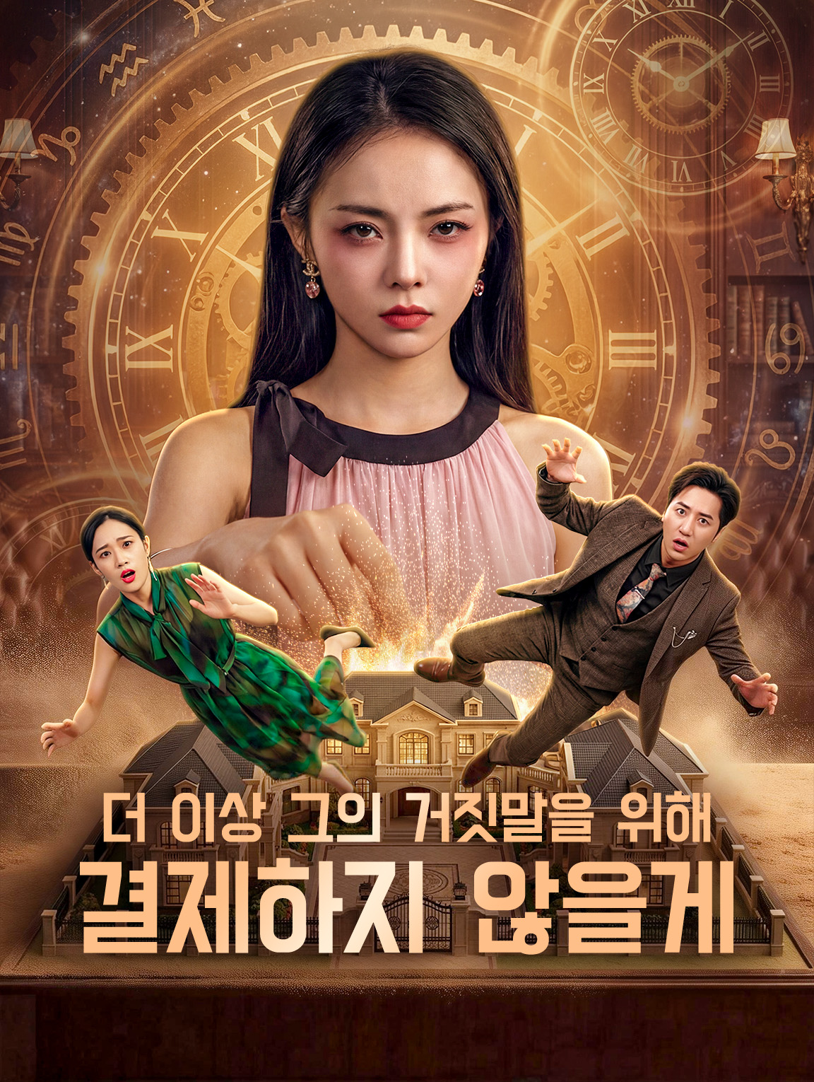 더 이상 그의 거짓말을 위해 결제하지 않을게