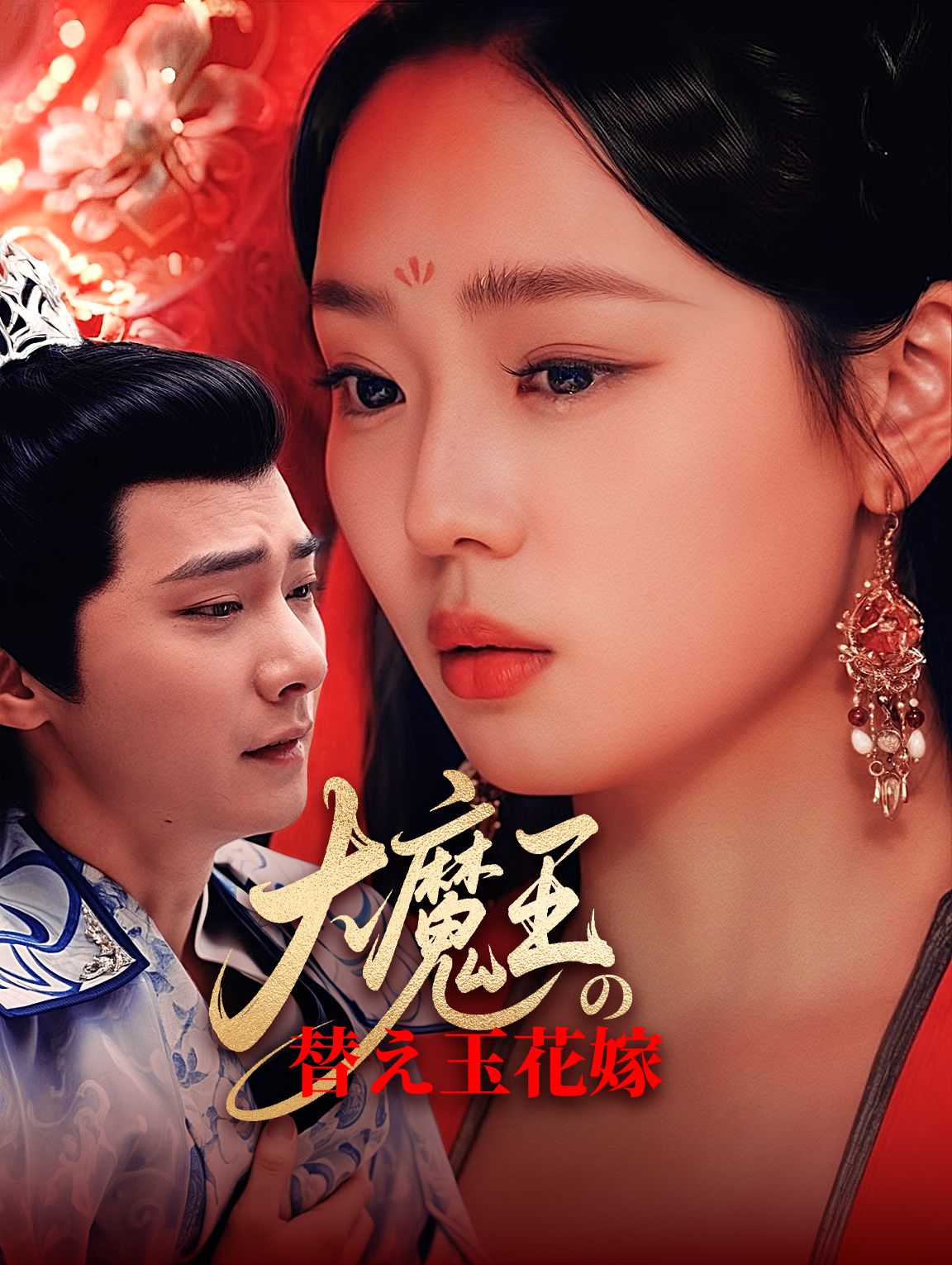 大魔王の替え玉花嫁