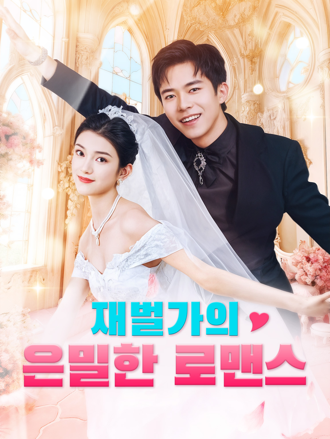 재벌가의 은밀한 로맨스