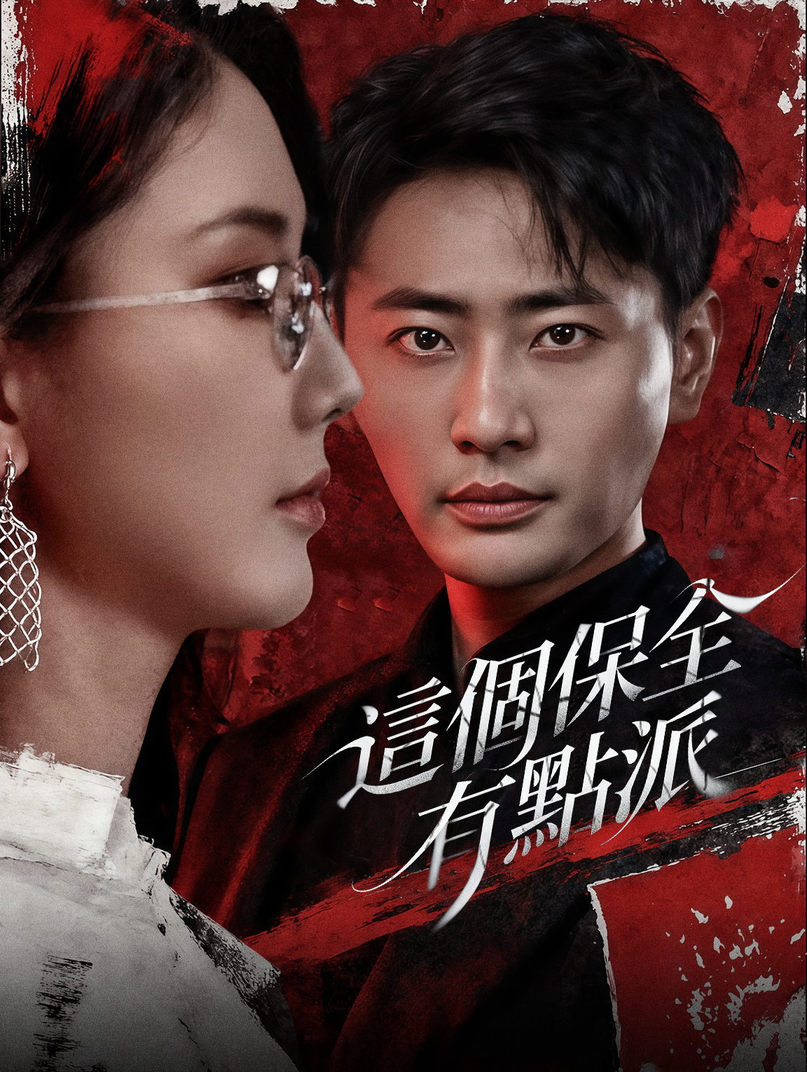 這個保全有點派