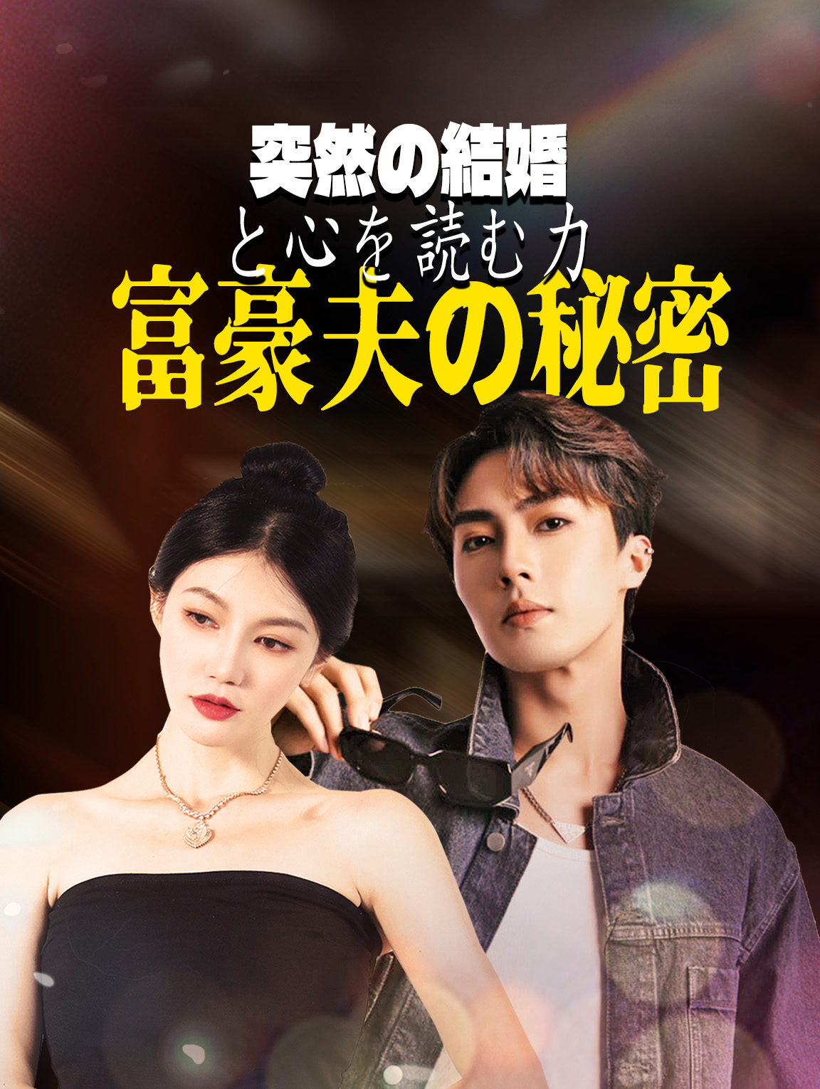 突然の結婚と心を読む力：富豪夫の秘密