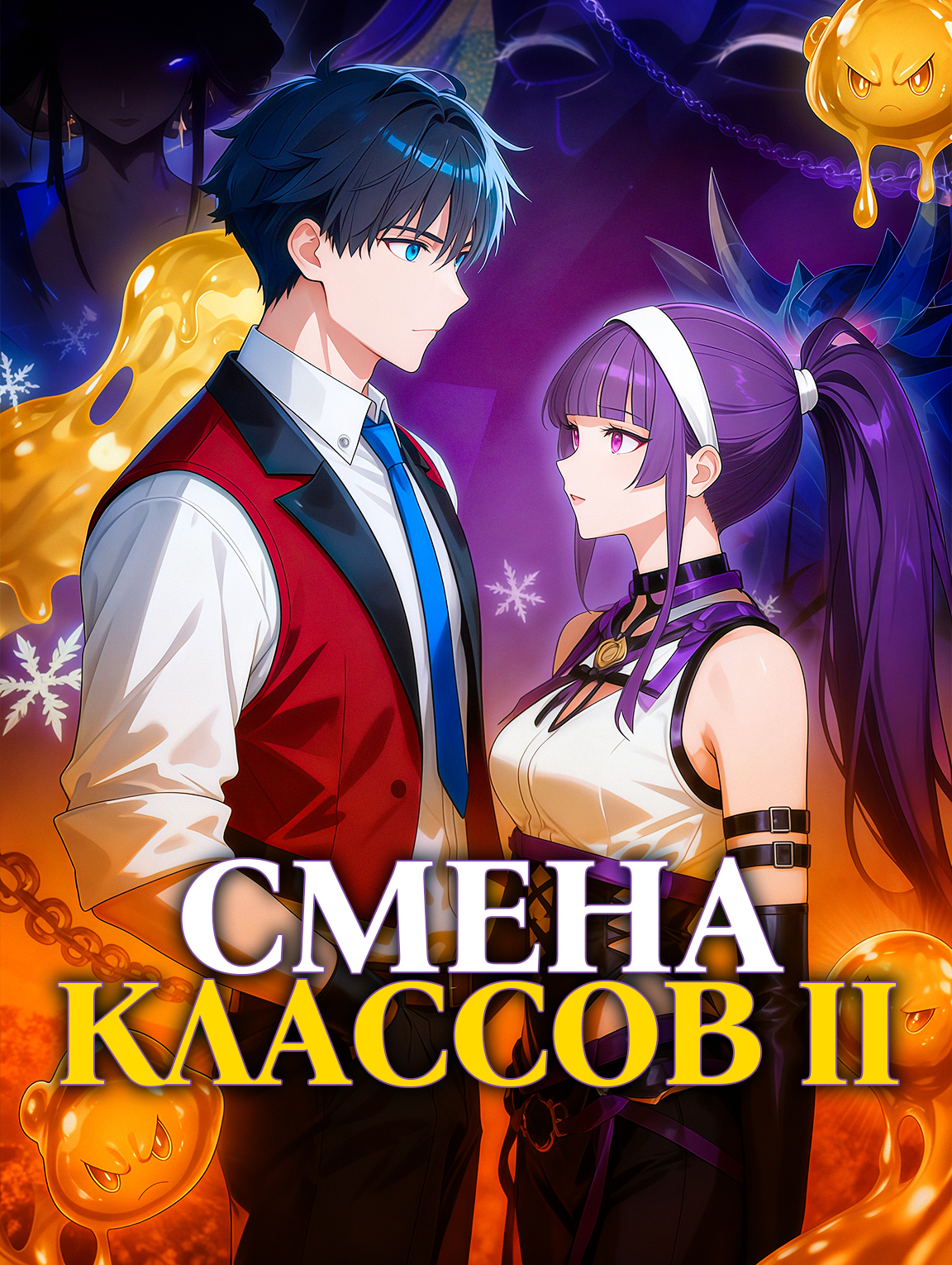 Смена классов II