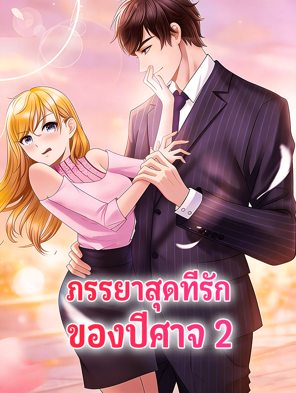 โปสเตอร์ ภรรยาสุดที่รัก ของปีศาจ 2