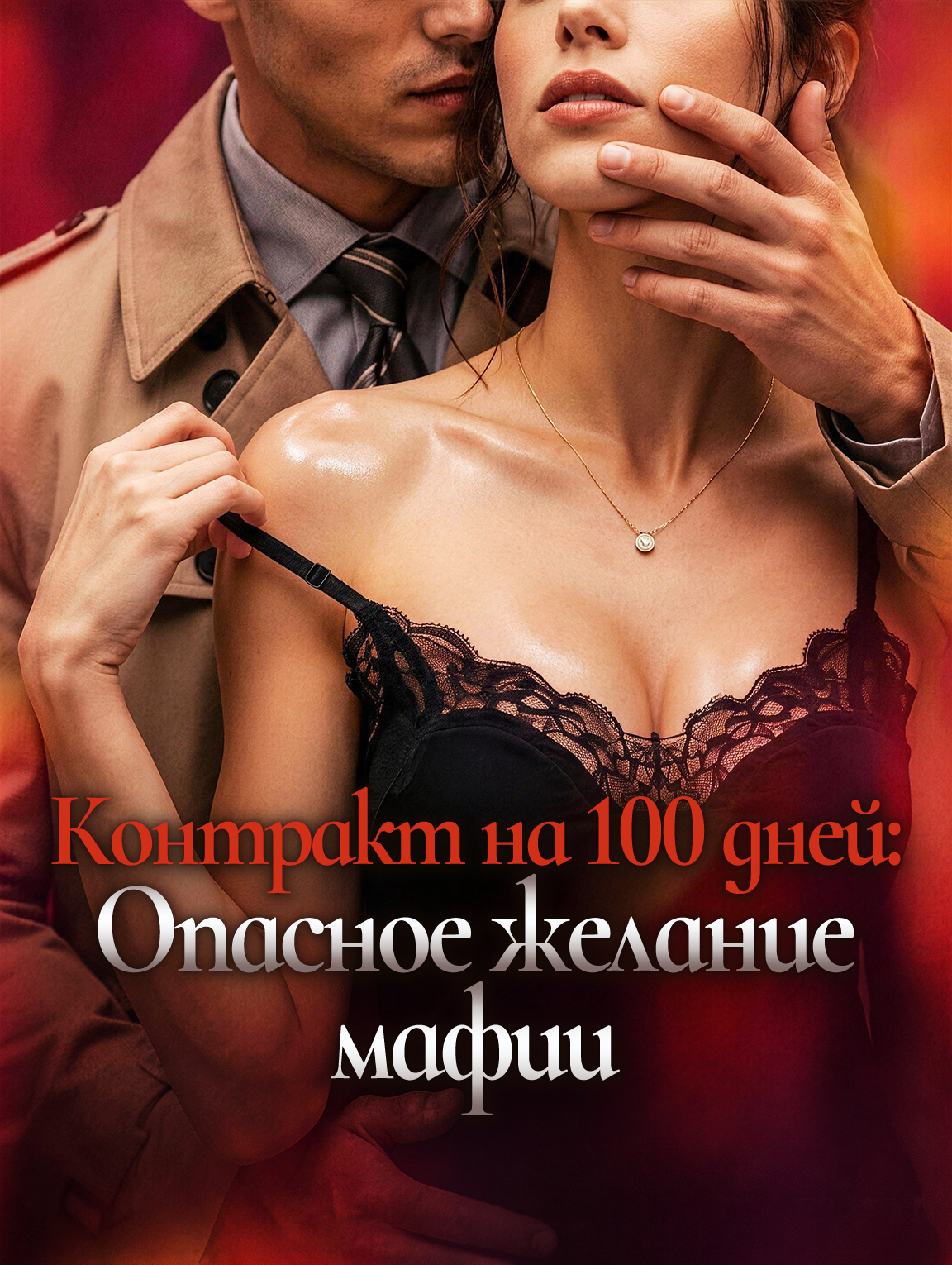 Контракт на 100 дней: Опасное желание мафии