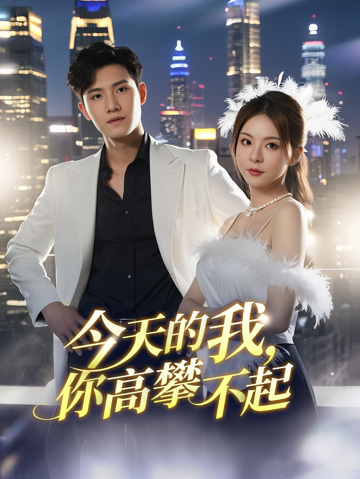今天的我，你高攀不起