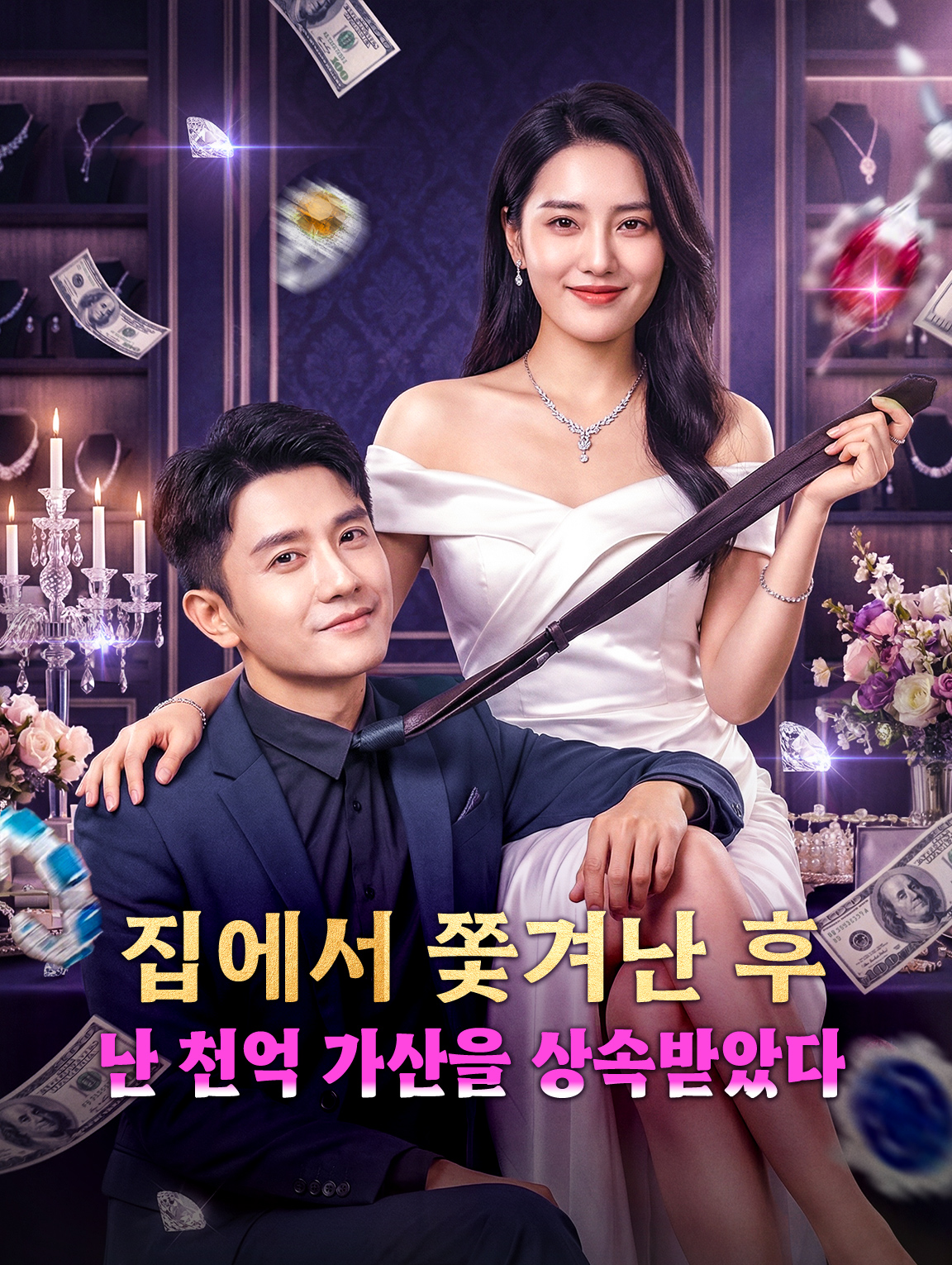 집에서 쫓겨난 후, 난 천억 가산을 상속받았다