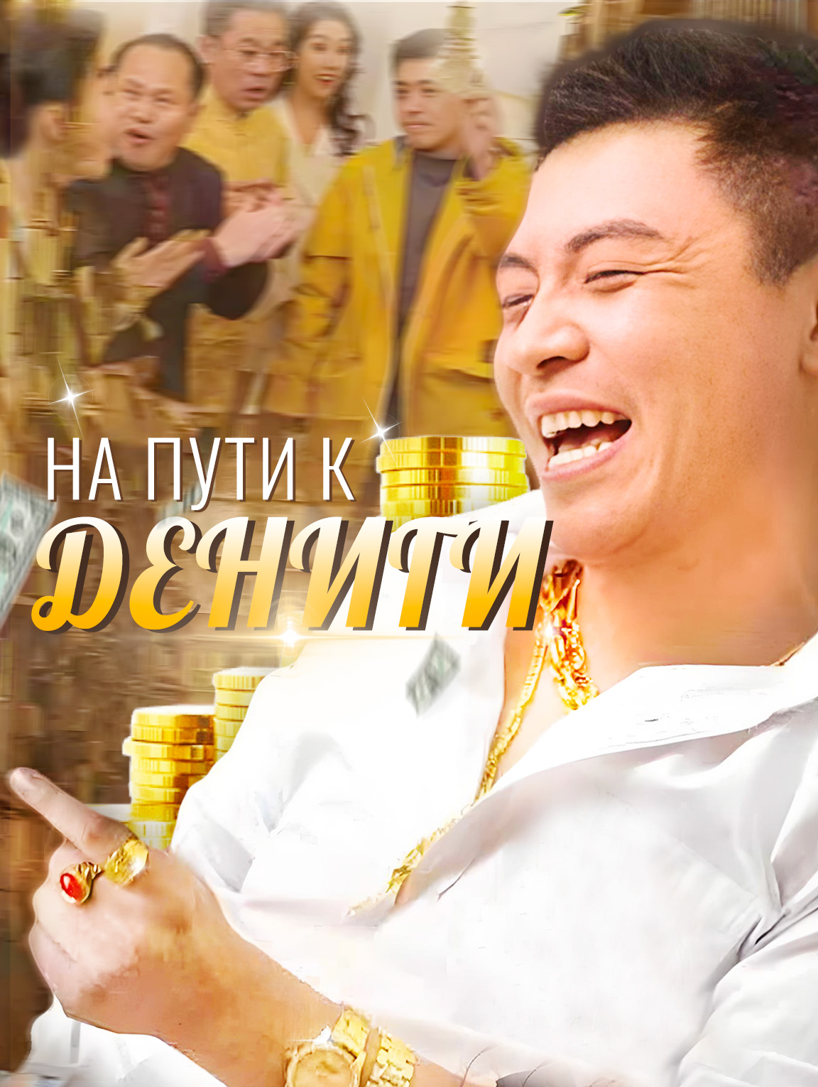 На пути к дениги