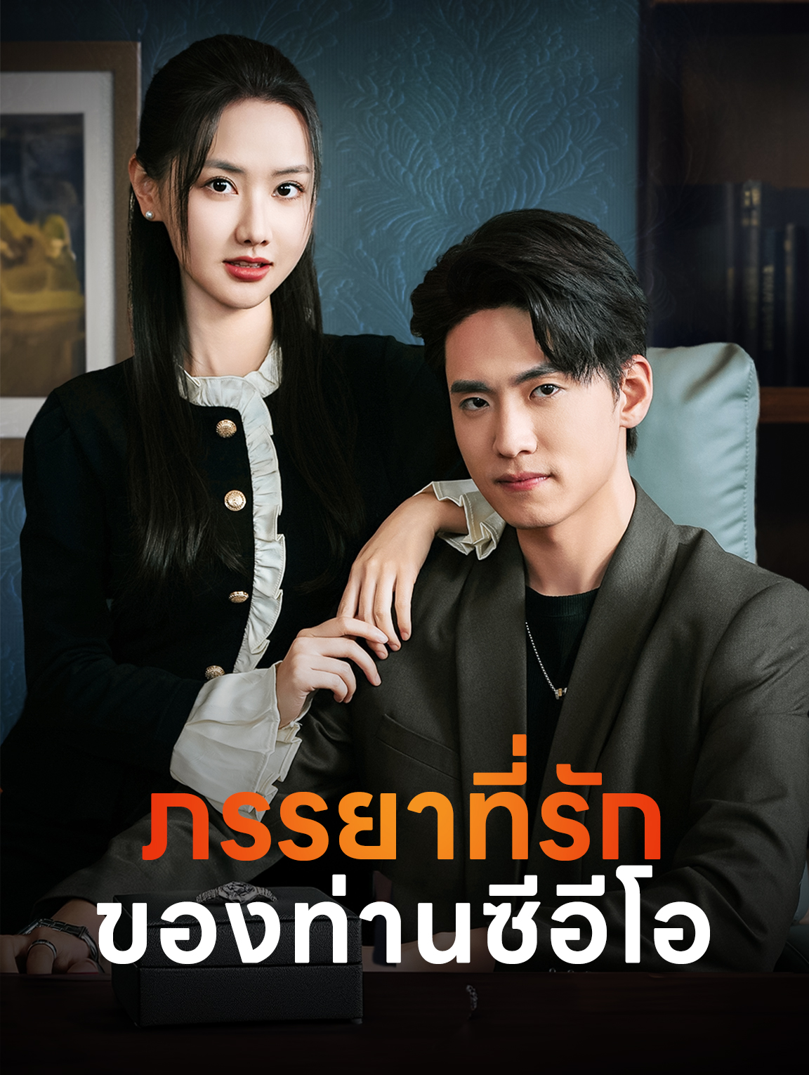 ภรรยาที่รัก ของท่านซีอีโอ