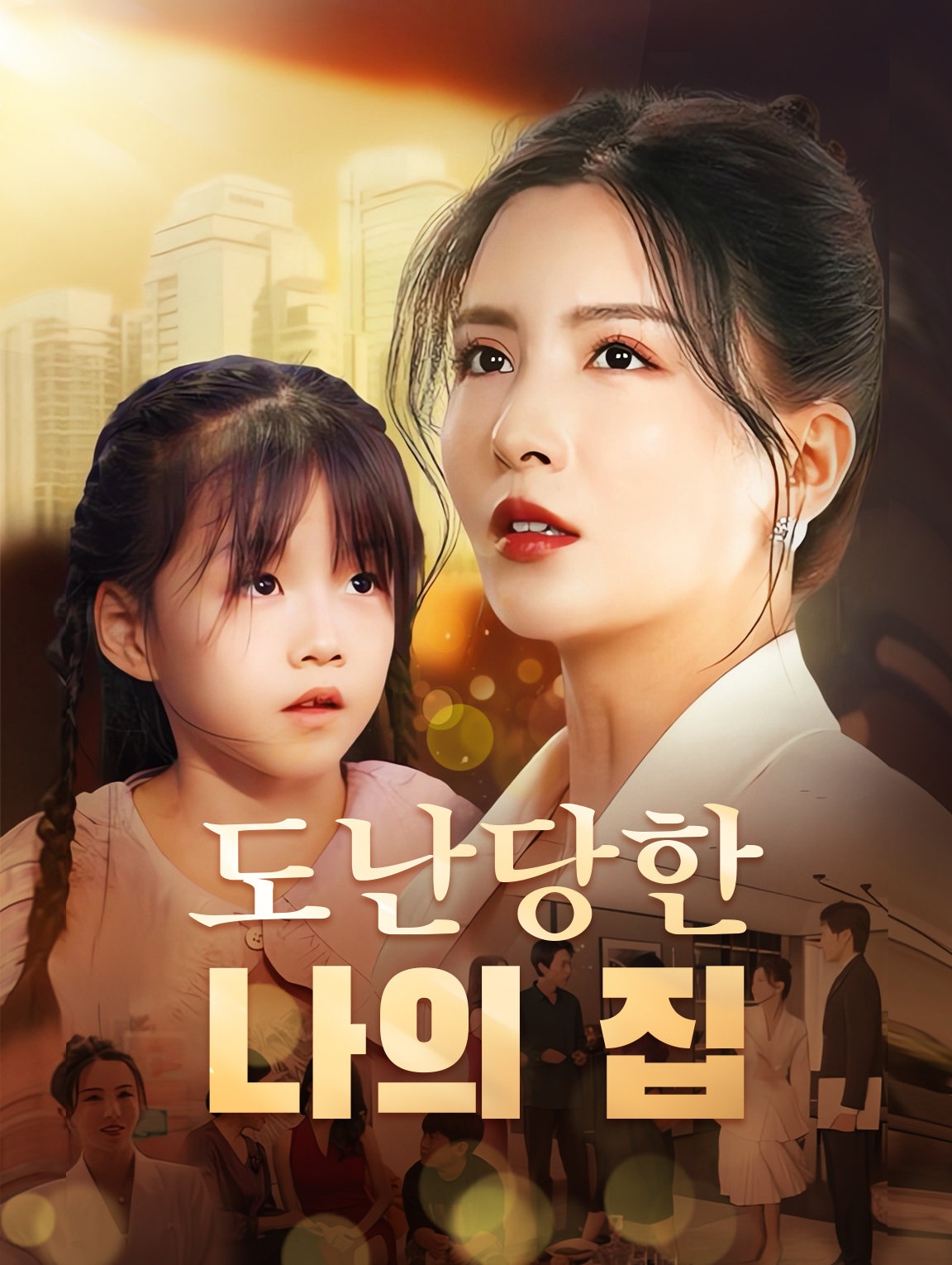 도난당한 나의 집