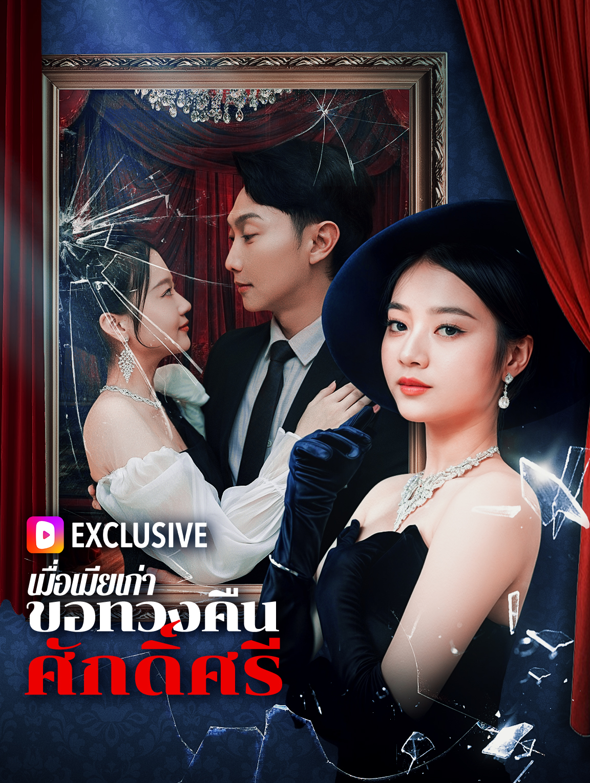 เมื่อเมียเก่าขอทวงคืนศักดิ์ศรี