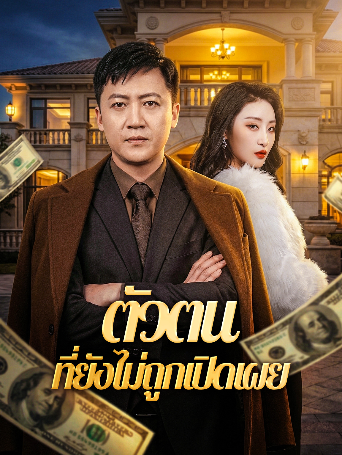 ตัวตน ที่ยังไม่ถูกเปิดเผย