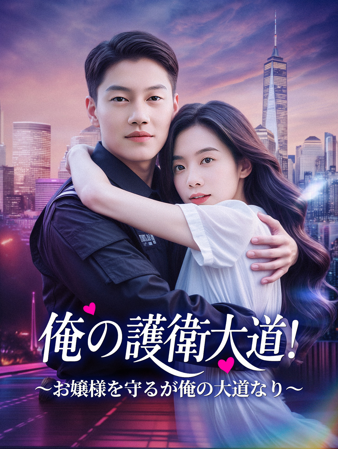 俺の護衛大道！ ～お嬢様を守るが俺の大道なり～