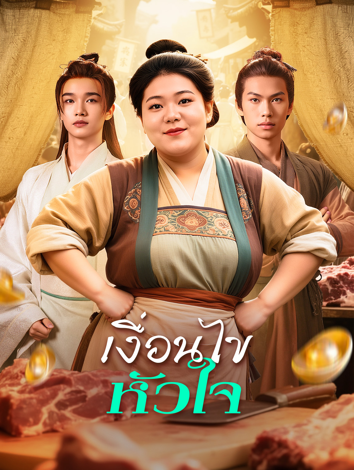 เงื่อนไข หัวใจ(พากย์เสียง)