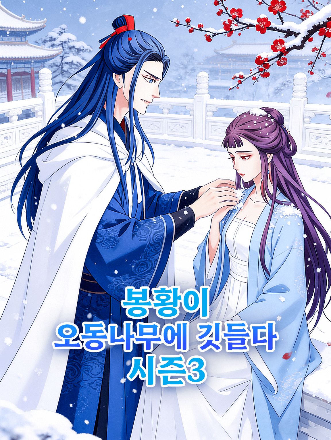 봉황이 오동나무에 깃들다 시즌3