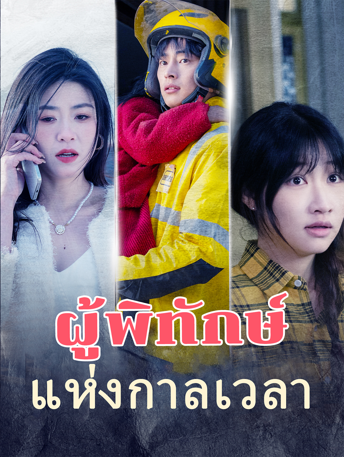 ผู้พิทักษ์แห่งกาลเวลา
