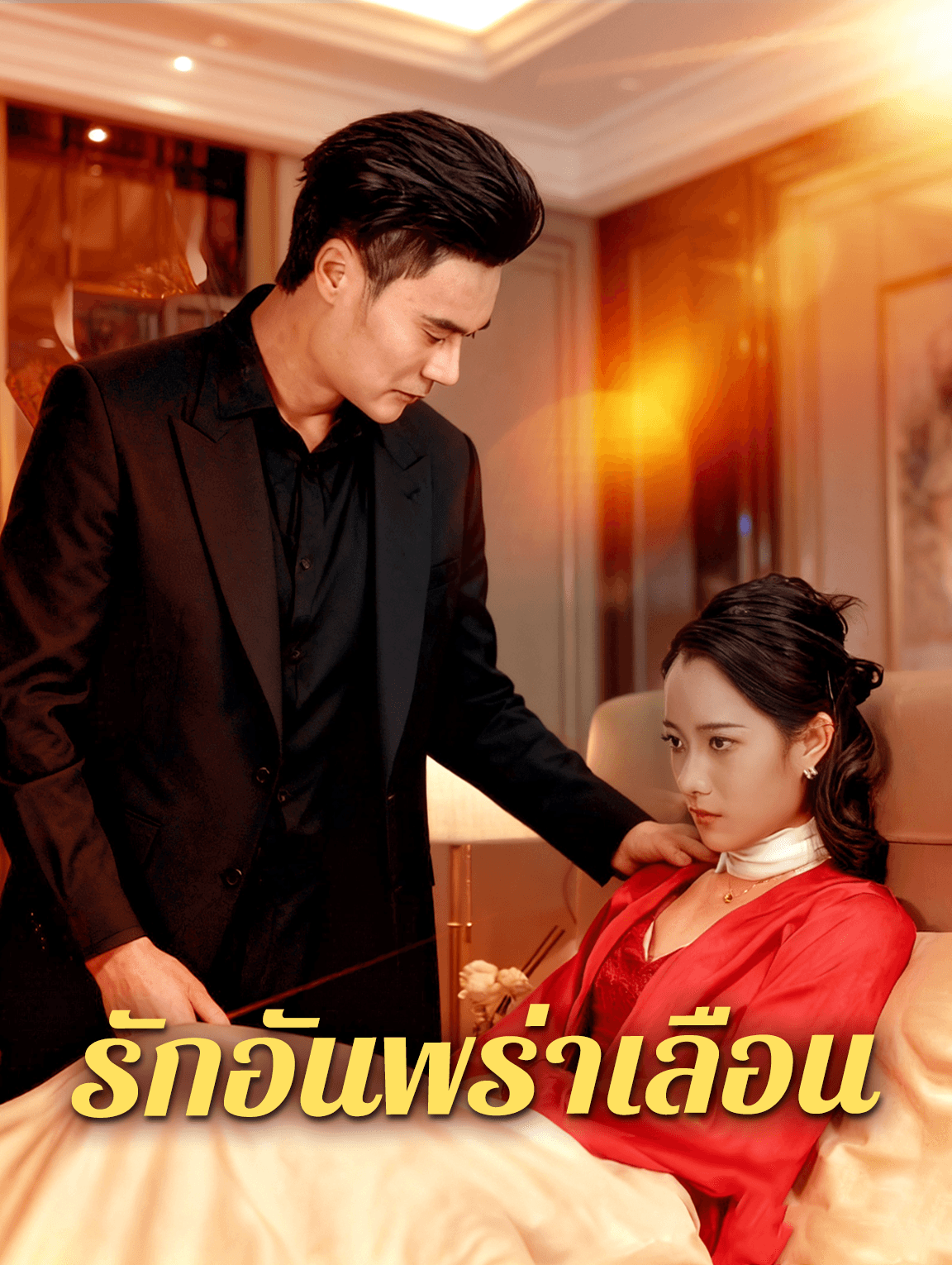 รักอันพร่าเลือน