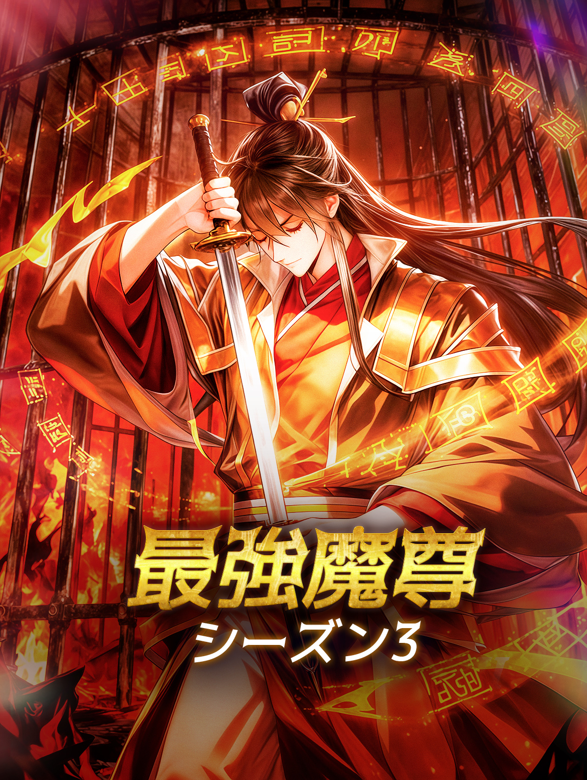 最強魔尊 シーズン3