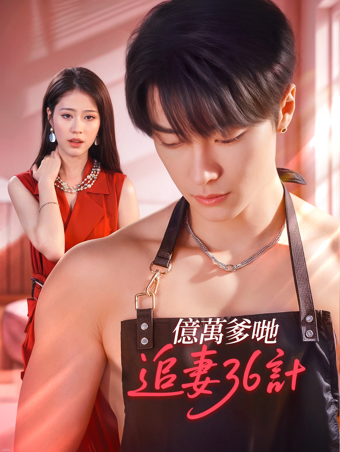 億萬爹哋追妻36計