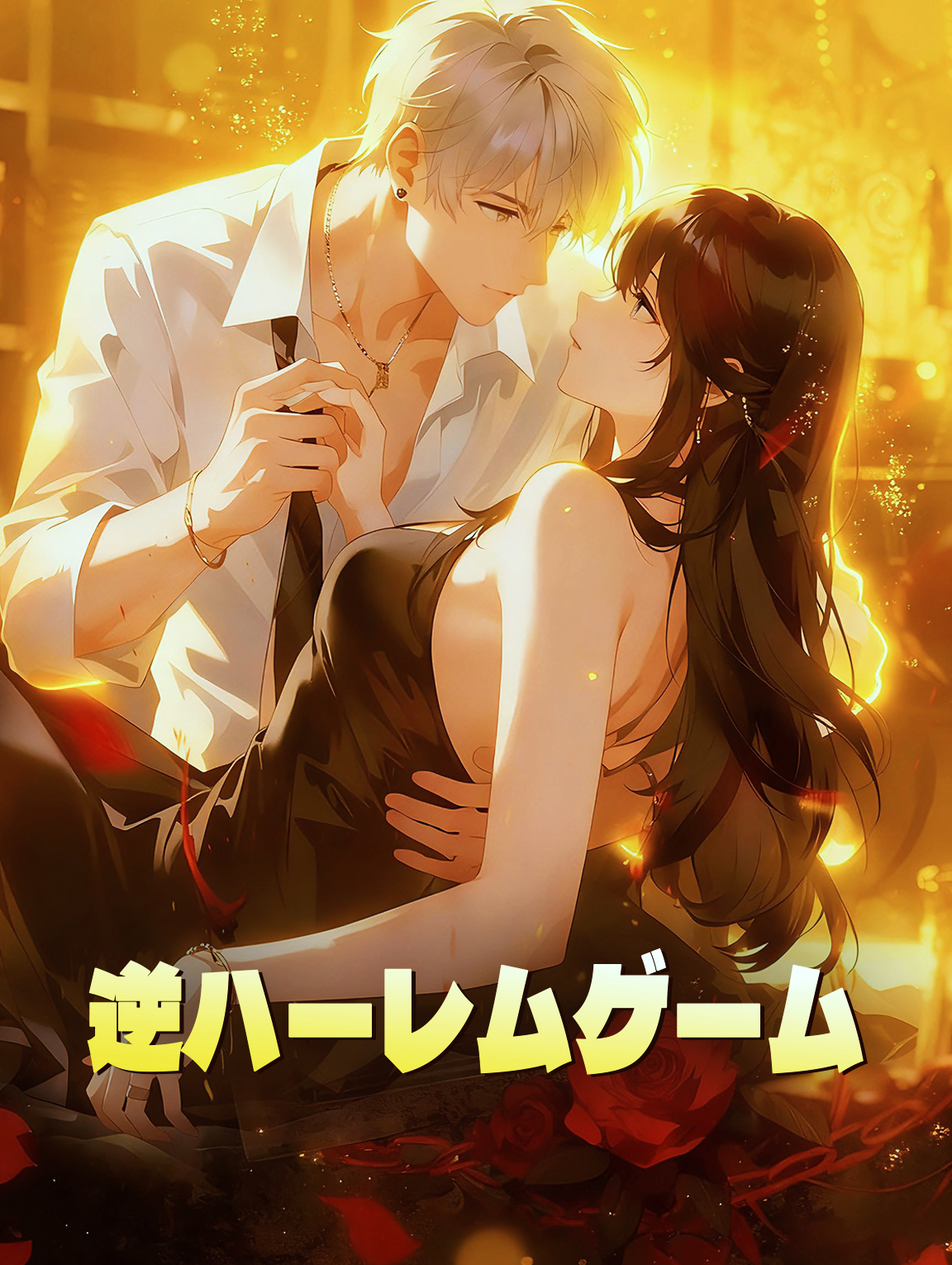 逆ハーレムゲーム