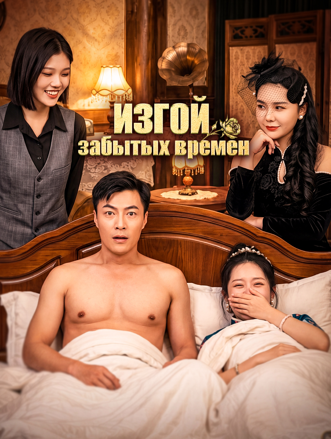 Изгой забытых времен