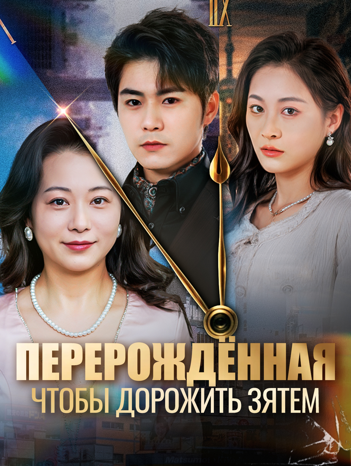 Перерождённая, чтобы дорожить зятем